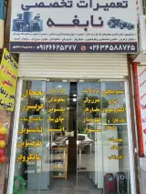 تعمیرات لوازم خانگی نابغه