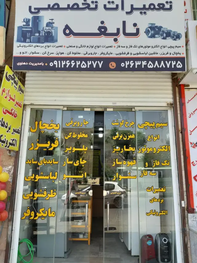 تعمیرات لوازم خانگی نابغه