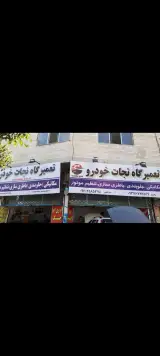 تعمیرگاه نجات خودرو