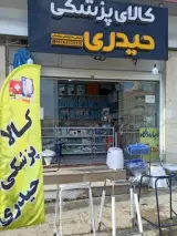 کالای پزشکی حیدری