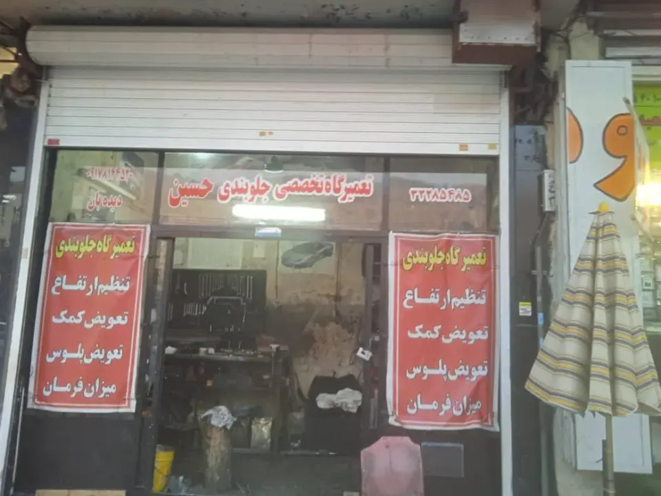جلوبندی تعمیرگاه حسین
