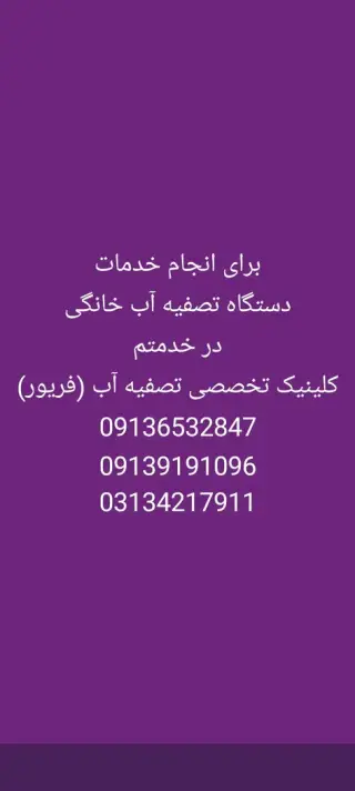 فروشگاه تصفیه آب فریور(گهر)