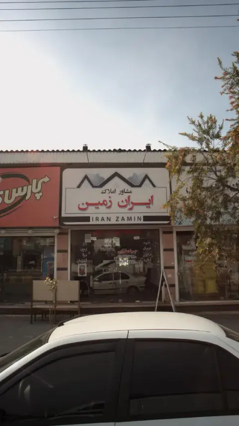 مشاور املاک ایران زمین
