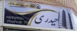 دفتر املاک حیدری