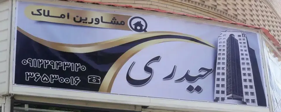 دفتر املاک حیدری