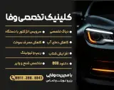 کلینیک تخصصی برق خودرو وفا
