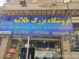 سوپر مارکت بزرگ طلائیه(همسفر)