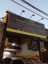 تعمیرگاه تخصصی محمد رضا