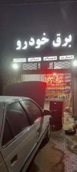 سیم کشی برق خودروی عارفیان