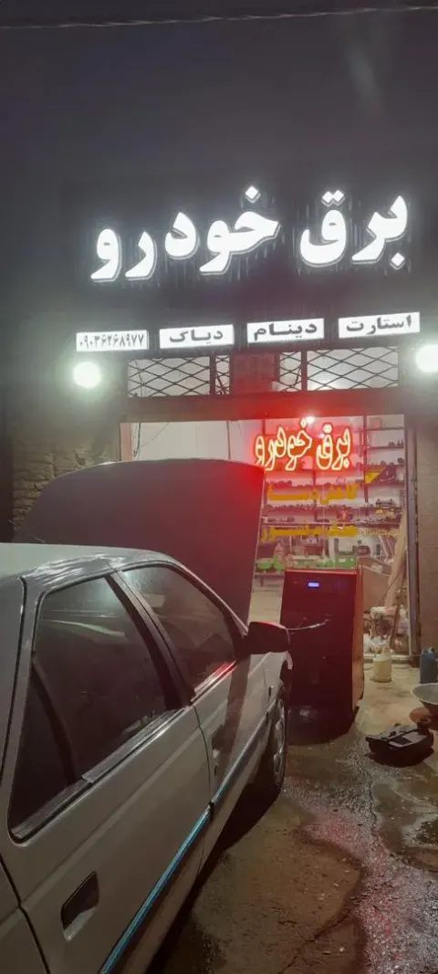 سیم کشی برق خودروی عارفیان