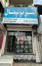 اسپرت شمال