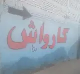 کارواش بزرگ رزا