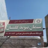 مصالح ساختمانی مهرانی