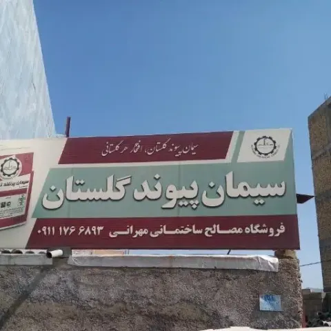 مصالح ساختمانی مهرانی