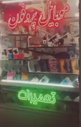 موبایل پروفون