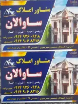 مشاور املاک ساوالان حبیب زاده.جمشیدی