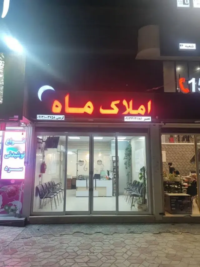 مشاور املاک ماه