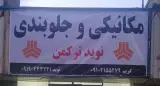 مکانیکی نوید