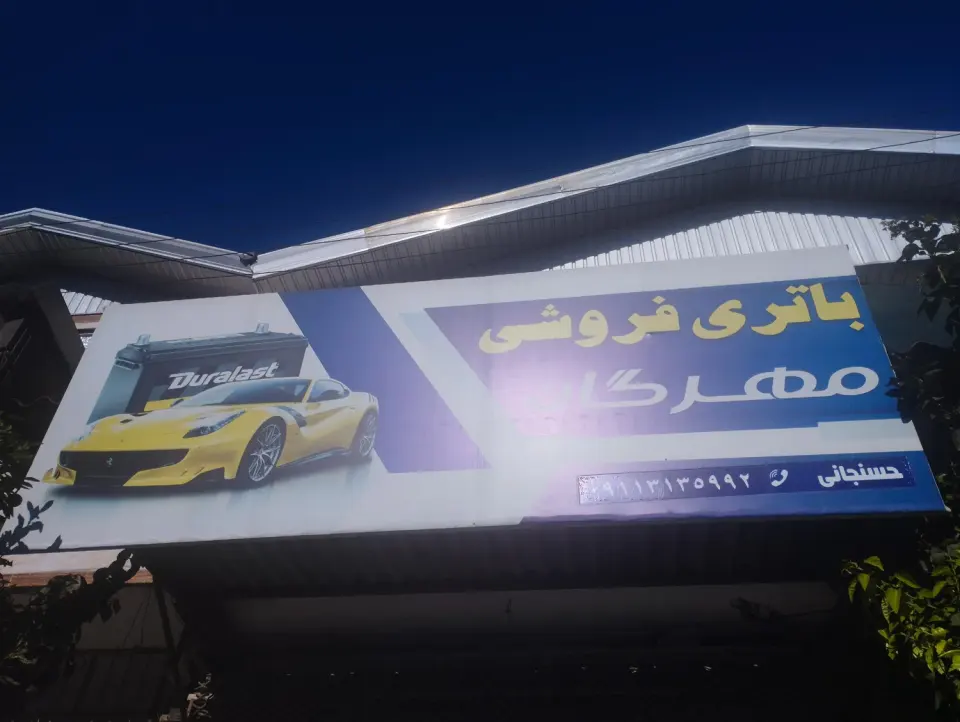 فروشگاه باتری مهرگان (ماشین سبک وسنگین)