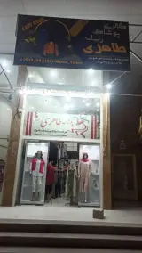 پوشاک زنانه طاهری
