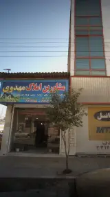 مشاورین املاک مهدوی