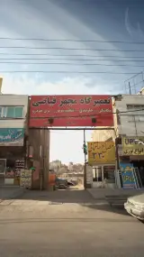تعمیرگاه مجهز فیاضی