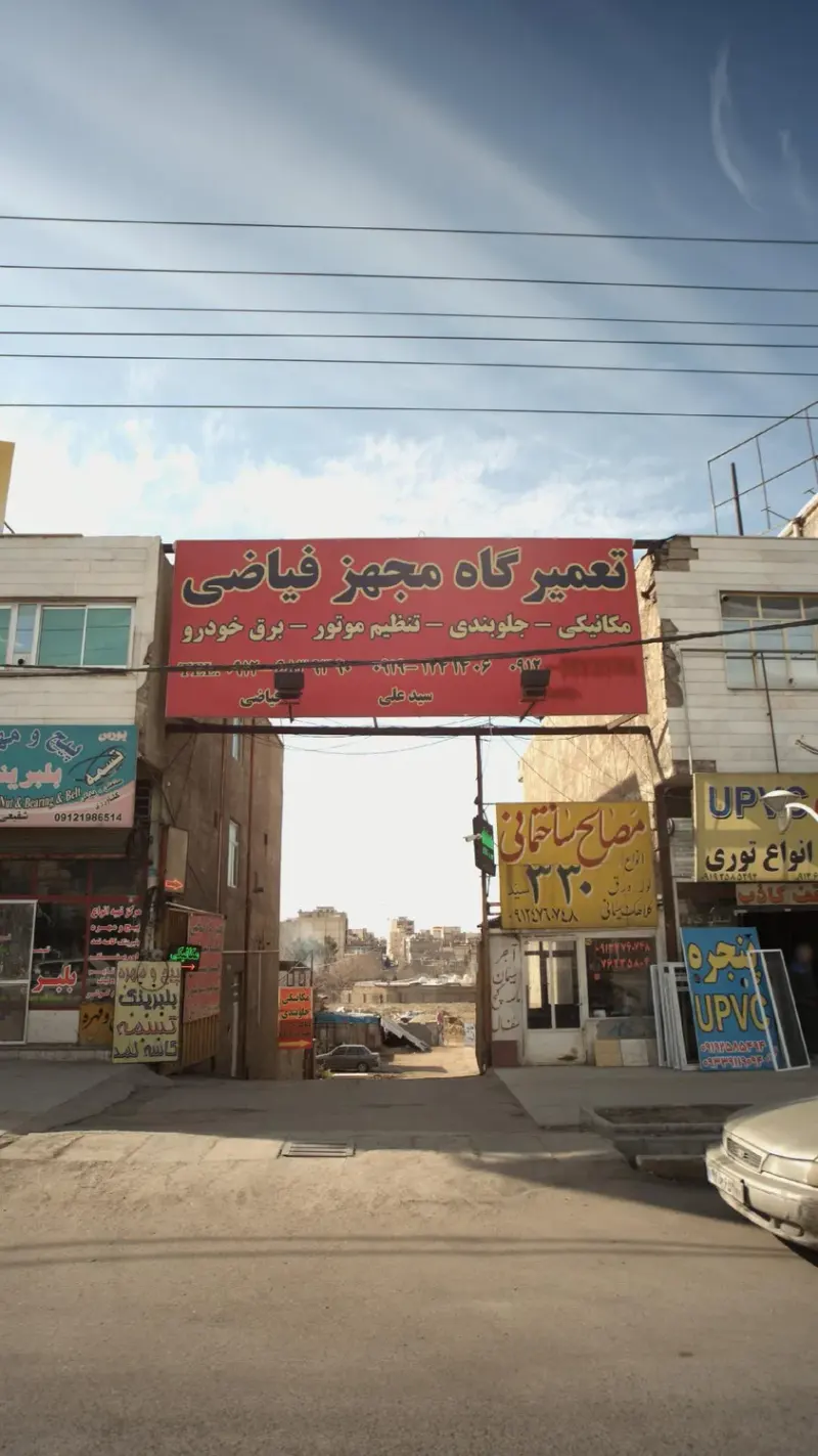 تعمیرگاه مجهز فیاضی