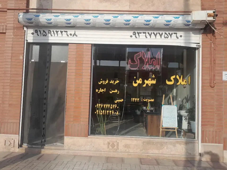 املاک شهرمن