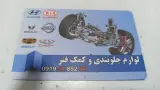 لوازم جلوبندی و کمک فنر قبادی