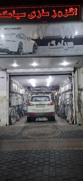 اگزوز سازی سیامک