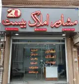 مشاور املاک بیست