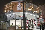 املاک باختر