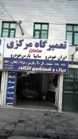 تعمیرگاه مرکزی سلمان