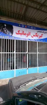 تعمیرگاه مکانیکی گیربکس اتومات دانیال