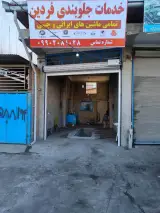 خدمات جلوبندی فردین