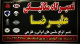مکانیکی علیرضا تیموری