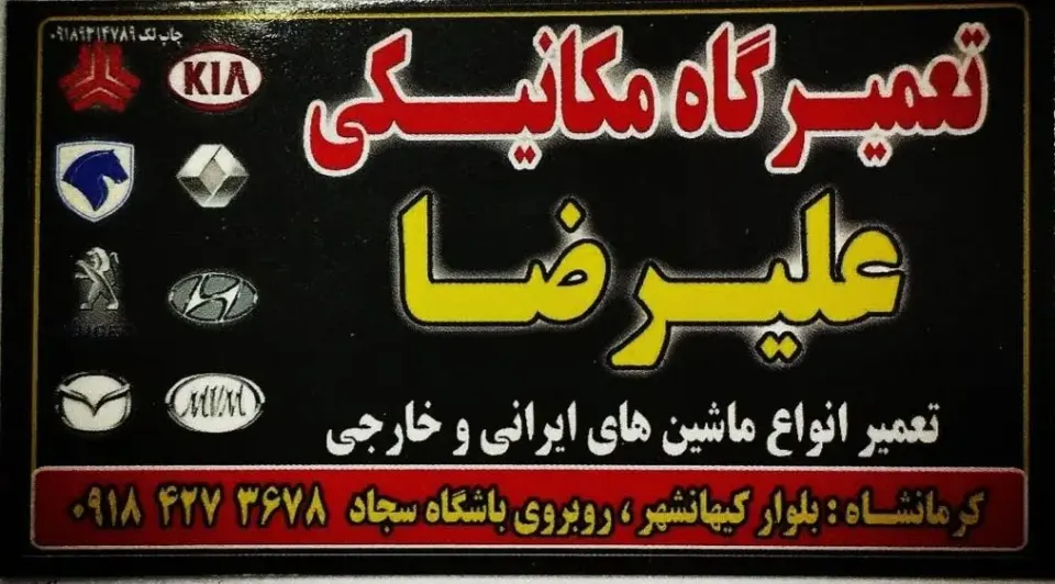 مکانیکی علیرضا تیموری
