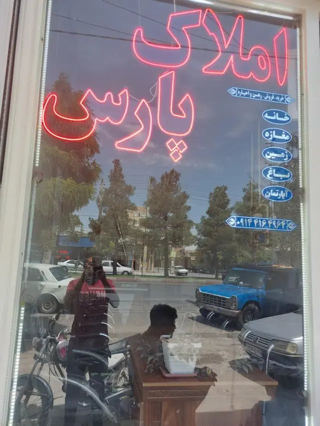 املاک پارس