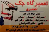تعمیرگاه جک اصغری
