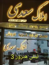 مشاور املاک سعدی