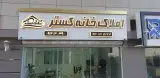 املاک خانه گستر چیتگر