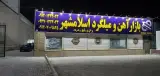 فروشگاه آهن آلات و میلگرد اسلامشهر رجبلو