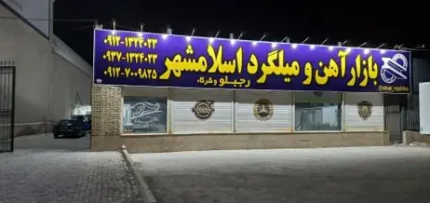 فروشگاه آهن آلات و میلگرد اسلامشهر رجبلو