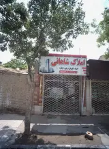 املاک شاهانی