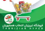 فروشگاه تبریزیان