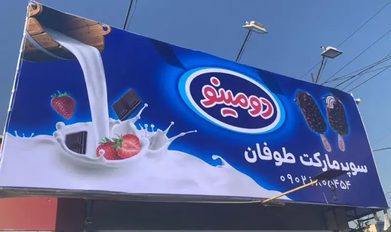 سوپرمارکت طوفان
