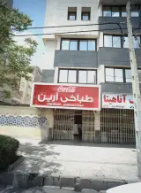 املاک آناهیتا