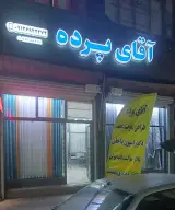 آقای پرده شعبه 2
