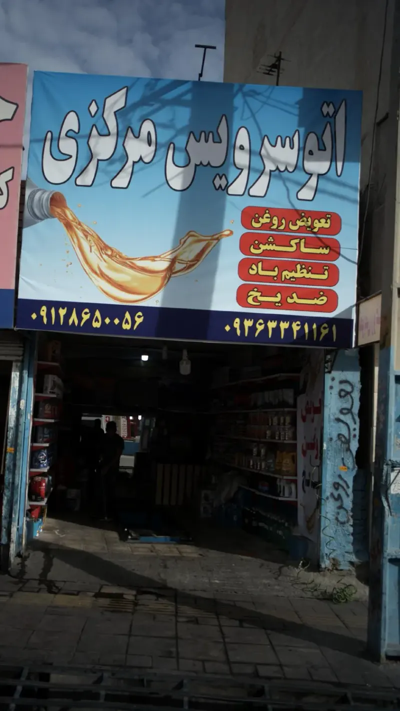 اتوسرویس مرکزی