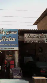 تعمیرگاه ابتکار